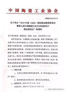 2019中国北京国际精品陶瓷展览会暨第七届中国陶瓷文化艺术创意设计精品展览会通知