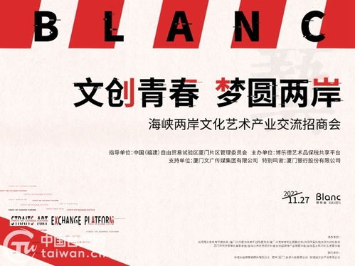 海峡两岸文化艺术产业交流招商会在厦成功举行，台青台企签约入驻共绘文创蓝图